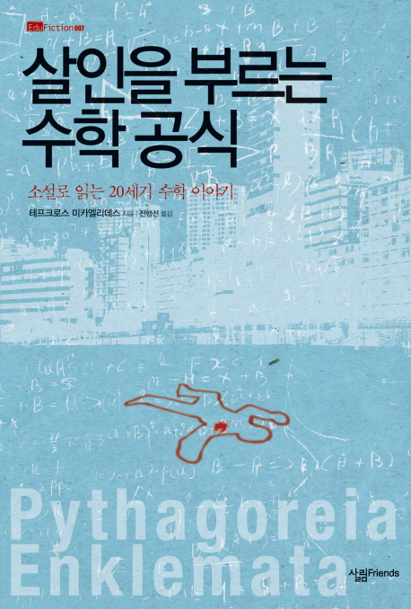 살인을 부르는 수학 공식
