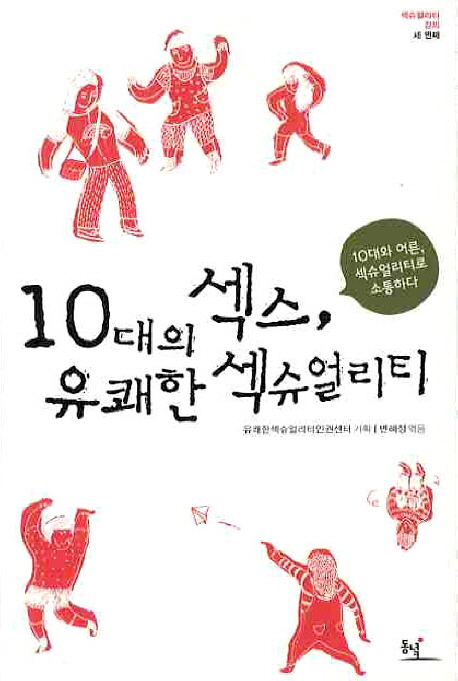 10대의 섹스, 유쾌한 섹슈얼리티
