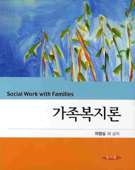 가족복지론 = Social work with families