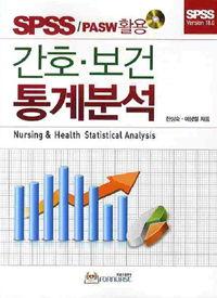 (SPSS/PASW활용) 간호ㆍ보건 통계분석 = Nursing & health statistical analysis / 한상숙 ; 이...