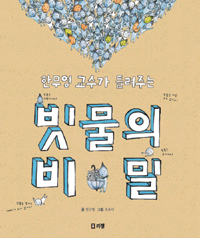 (한무영 교수가 들려주는)빗물의 비밀 표지 이미지