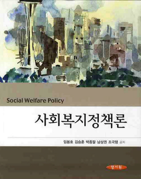 사회복지정책론 = Social Welfare Policy / 임봉호  ; 김승훈  ; 박종팔  ; 남상권 ; 조국행 공...