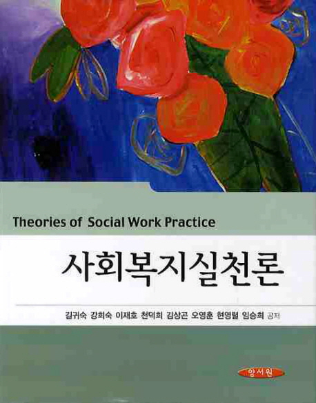 사회복지실천론 / 길귀숙...[등]저