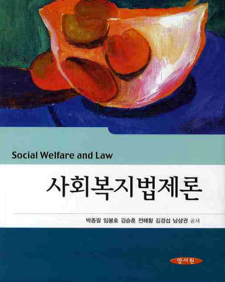 사회복지법제론 = Social welfare and law / 박종팔 [등]공저