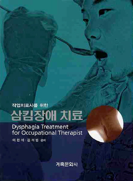 (작업치료사를 위한)삼킴장애 치료 = Dysphagia treatment for occupational the ratpist