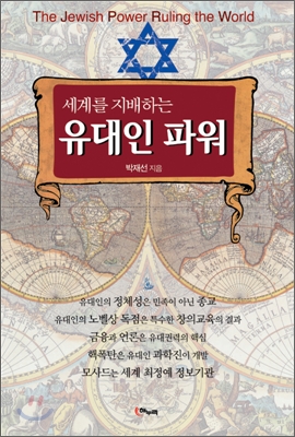 (세계를 지배하는)유대인 파워 = (The)Jewish power ruling the world