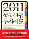 (투자 유망 기업이 한 눈에 보이는)2011 성장산업 투자지도 = The Investment Guide of Growth Stocks