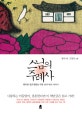 스님의 주례사 (행복한 결혼생활을 위한 남녀 마음 이야기)