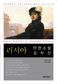 러시아 단편소설 걸작선 (세계 단편소설 걸작선3)