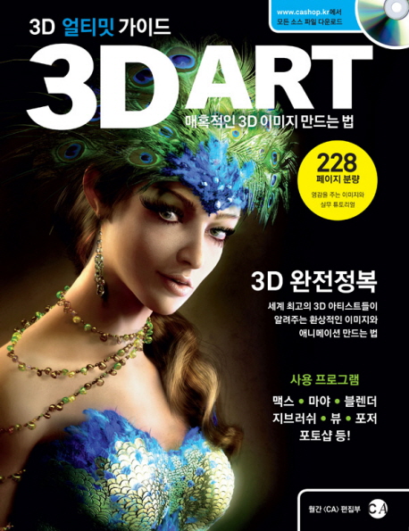 3D art : 3D 얼티밋 가이드 : 매혹적인 3D 이미지 만드는 법