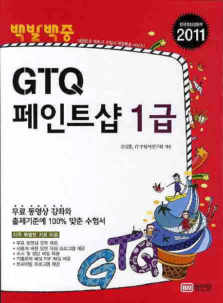 (백발백중)GTQ 페인트샵 : 1급 / 김성훈 ; IT 수험서연구회 [공]지음