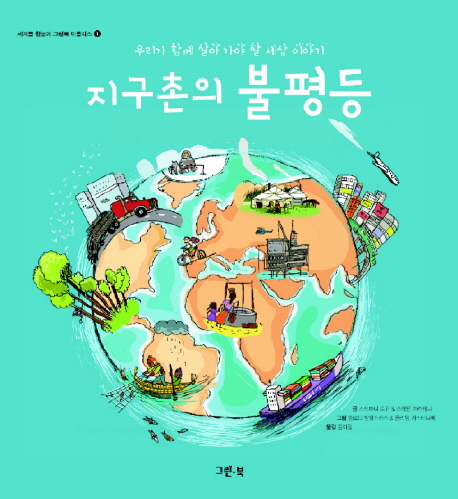 지구촌의 불평등