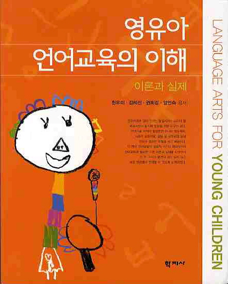 영유아 언어교육의 이해  = Language arts for young children  : 이론과 실제