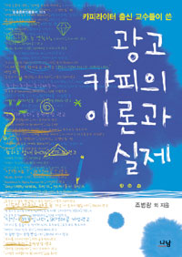 광고 카피의 이론과 실제 (카피라이터 출신 교수들이 쓴)