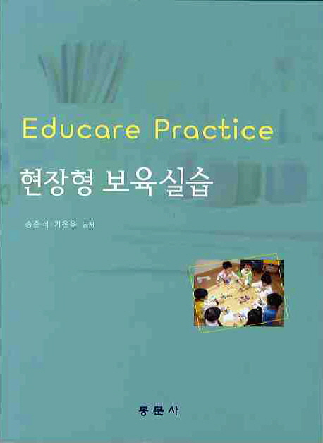 현장형 보육실습 = Educare practice