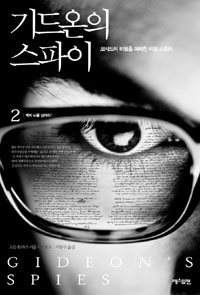 기드온의 스파이. 2, 적의 뇌를 삼켜라!