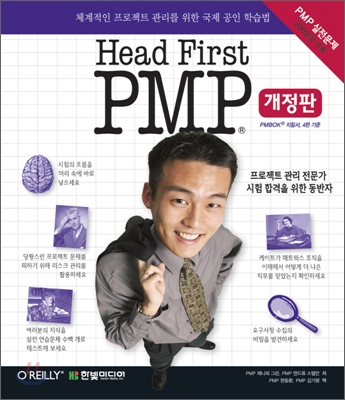 (Head first)PMP : 체계적인 프로젝트관리를 위한 국제 공인 학습법