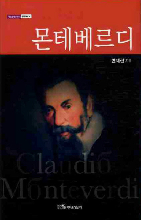 몬테베르디 = Claudio Monteverdi