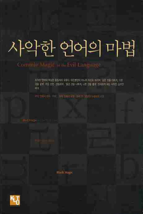 사악한 언어의 마법  = Commie magic of the evil language