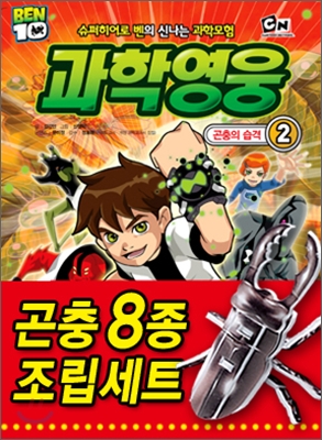 (BEN10) 과학영웅. 2, 곤충의 습격