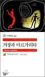 거장과 마르가리타