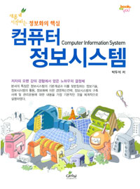 (새롭게 시작하는 정보화의 핵심)컴퓨터정보시스템 = Computer informations system