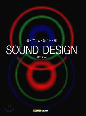 (음악인을 위한)sound design