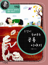 (오언이 들려주는) 공룡 이야기 표지 이미지