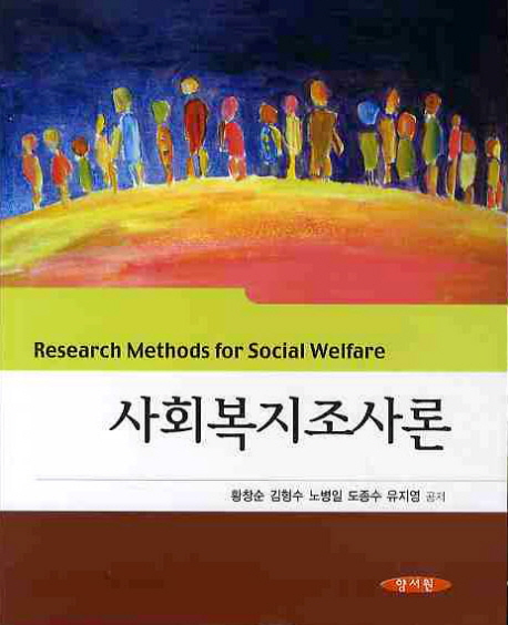 사회복지조사론 = Research Methods for Social Welfare