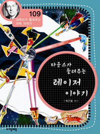 (타운스가 들려주는) 레이저 이야기 표지 이미지