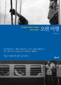 오랜 여행 (장기배낭족 모모리의 417일간의 유라시아 횡단기)