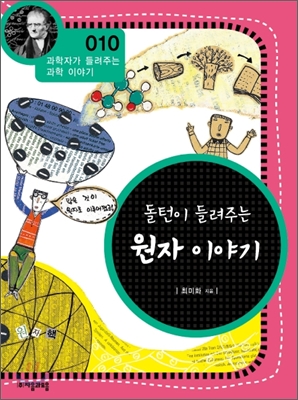 (돌턴이 들려주는) 원자 이야기 표지 이미지