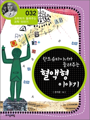 (란트슈타이너가 들려주는) 혈액형 이야기 표지 이미지