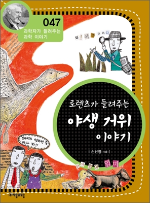 (로렌츠가 들려주는) 야생 거위 이야기 표지 이미지