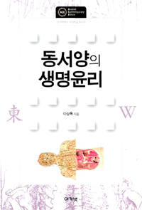 동서양의 생명윤리 표지 이미지
