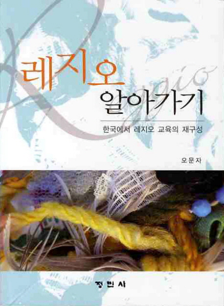 레지오 알아가기  :  한국에서 레지오 교육의 재구성 표지 이미지