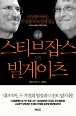 평전 스티브잡스 VS 빌게이츠