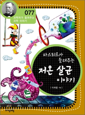 (파스퇴르가 들려주는) 저온 살균 이야기 표지 이미지