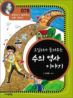 (오일러가 들려주는) 수의 역사 이야기 표지 이미지