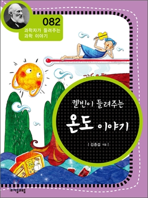 (켈빈이 들려주는) 온도 이야기 표지 이미지