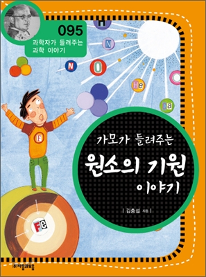 (가모가 들려주는) 원소의 기원 이야기 표지 이미지