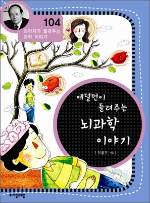 (에덜먼이 들려주는) 뇌 과학 이야기 표지 이미지