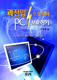 과전압으로부터 PC 보호하기 : 전자-통신기기, 계산기 보호의 이론과 실무