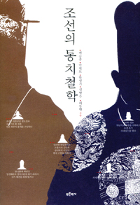 조선의 통치철학 표지 이미지
