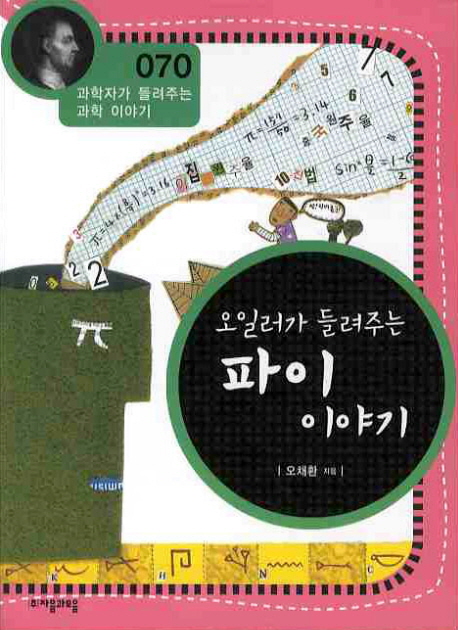 (오일러가 들려주는)파이 이야기 표지 이미지