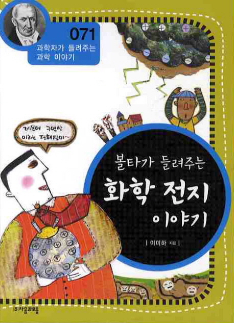 (볼타가 들려주는) 화학 전지 이야기 표지 이미지