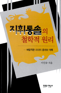 지휘통솔의 철학적 원리  : 바람직한 리더의 윤리와 덕목