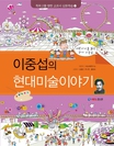 이중섭의 현대미술 이야기