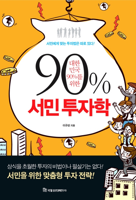 (대한민국90%25를 위한) 서민 투자학