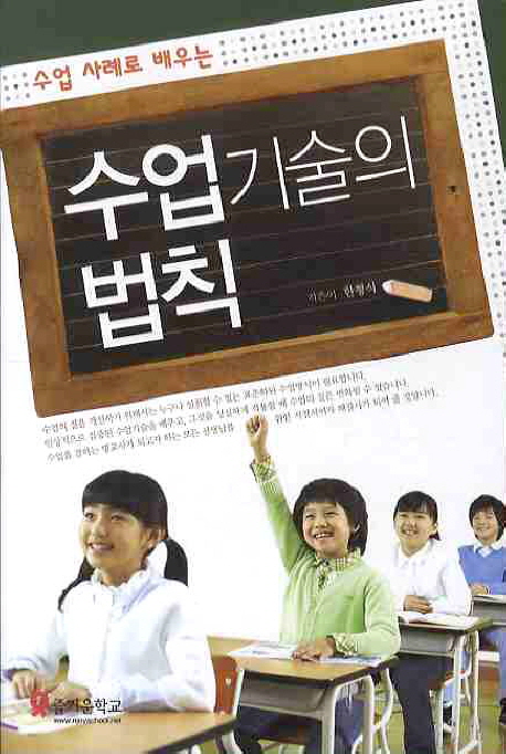 (수업 사례로 배우는) 수업 기술의 법칙